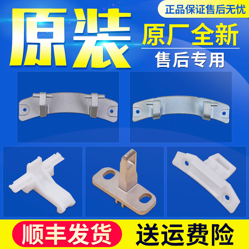 适用于三洋帝度荣事达惠而浦滚筒洗衣机门钩门扣门铰链门合页原装