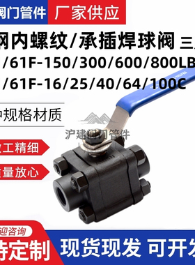 Q11F/Q61F-800LB三片式锻造焊接球阀A105高压丝口对焊承插焊球阀