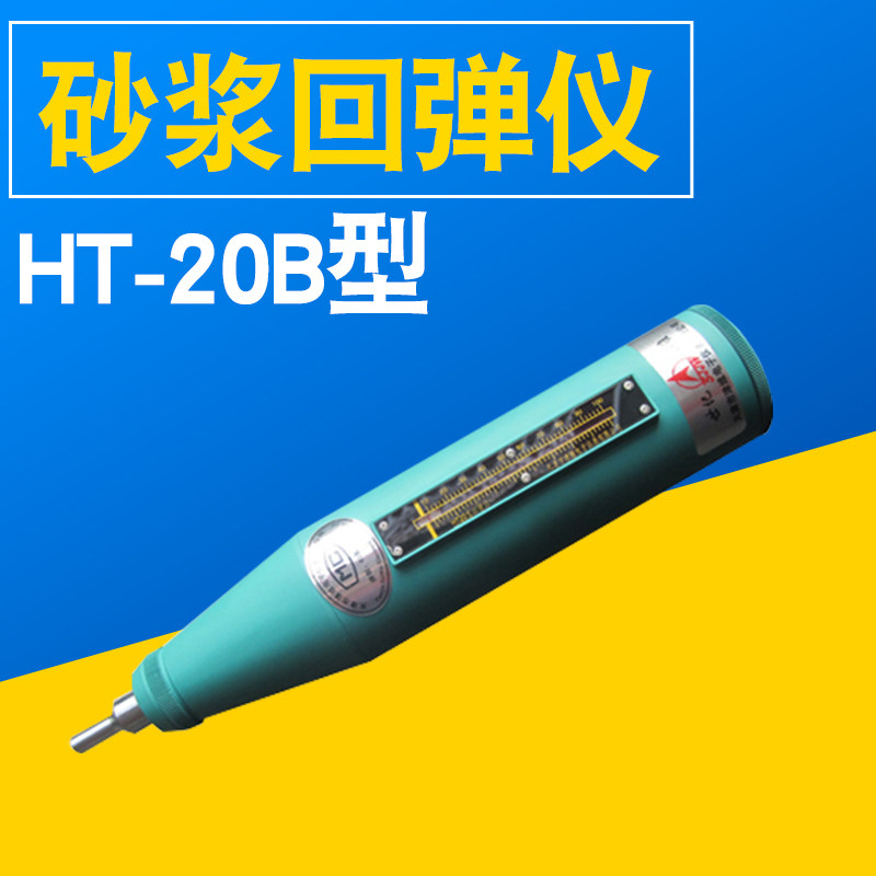 津维HT-20B砂浆回弹仪 烧结普通砖砌体中砌筑砂浆的抗压强度