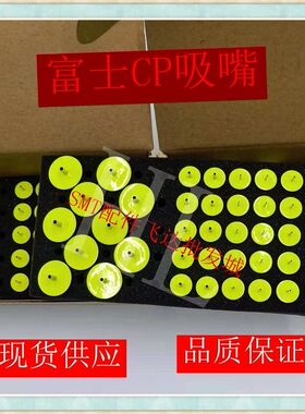 富士 CP6 CP642 CP643 CP65 吸嘴 可开U槽 扩孔 富士贴片机配件。