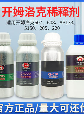 开姆洛克205/220LF/607/6150专用稀释剂CH 205/220/600/620 500ML
