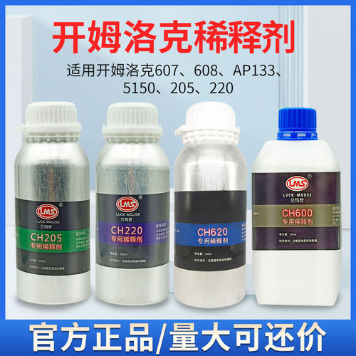 开姆洛克205/220LF/607/6150专用稀释剂CH 205/220/600/620 500ML