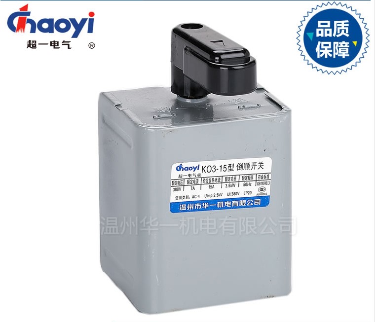 温州华一超一 倒顺开关KO3-15A 正品 紫铜件