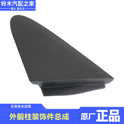长安铃木启悦前立柱外装