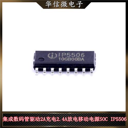 集成数码管驱动2A充电2.4A放电移动电源 IP5506 SOP16 电池管理IC