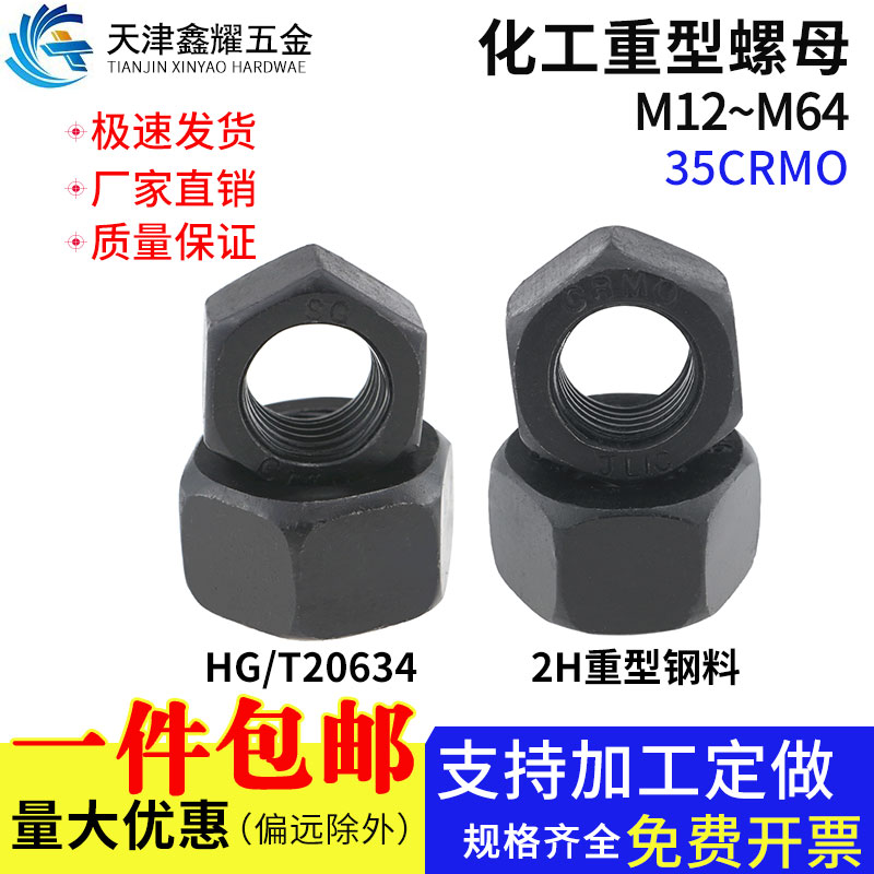 HG/T20634螺母化工3404/35CRMO重型螺母螺丝帽M12M14M16M20-M64