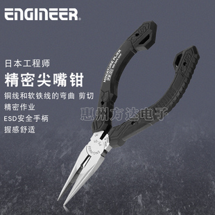 日本ENGINEER工程师防静电精密尖嘴钳5寸手工DIY带牙剪切尖头钳子