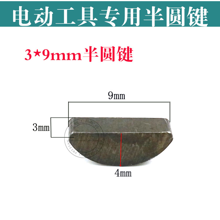 电动工具半圆键方键角磨机冲击钻切割机月牙键轴上月牙销长肖*