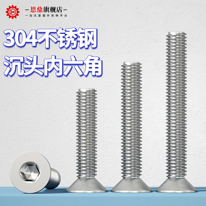 恩鼎不锈钢沉头内六角螺