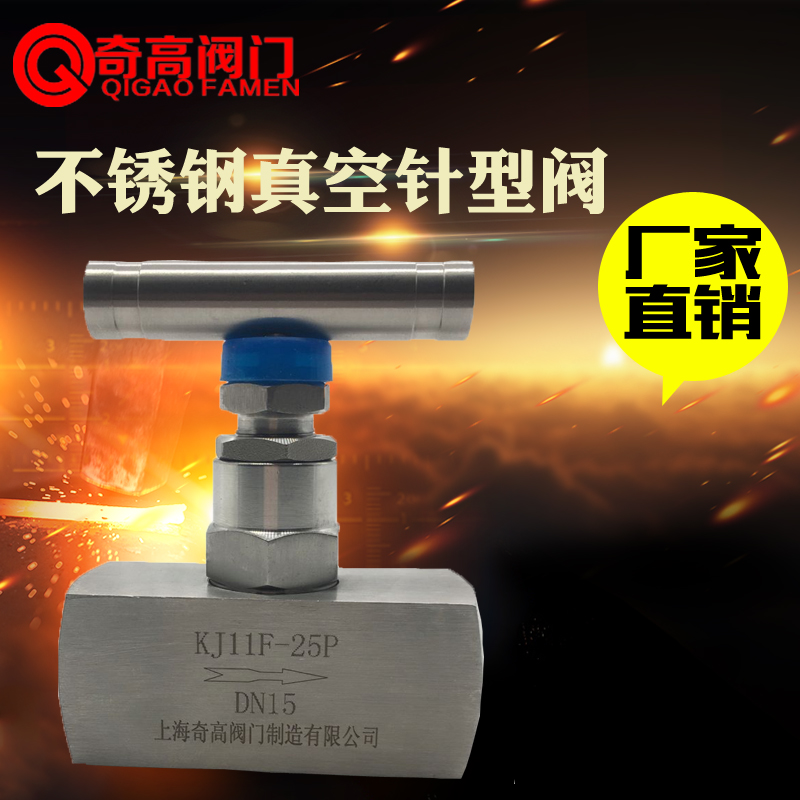 正品奇高不锈钢针型阀真