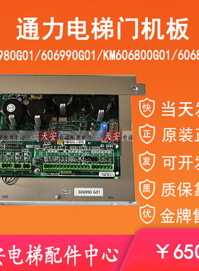 KM606980/KM606990G01全新 通力电梯门机板KM606800G01 606810G01