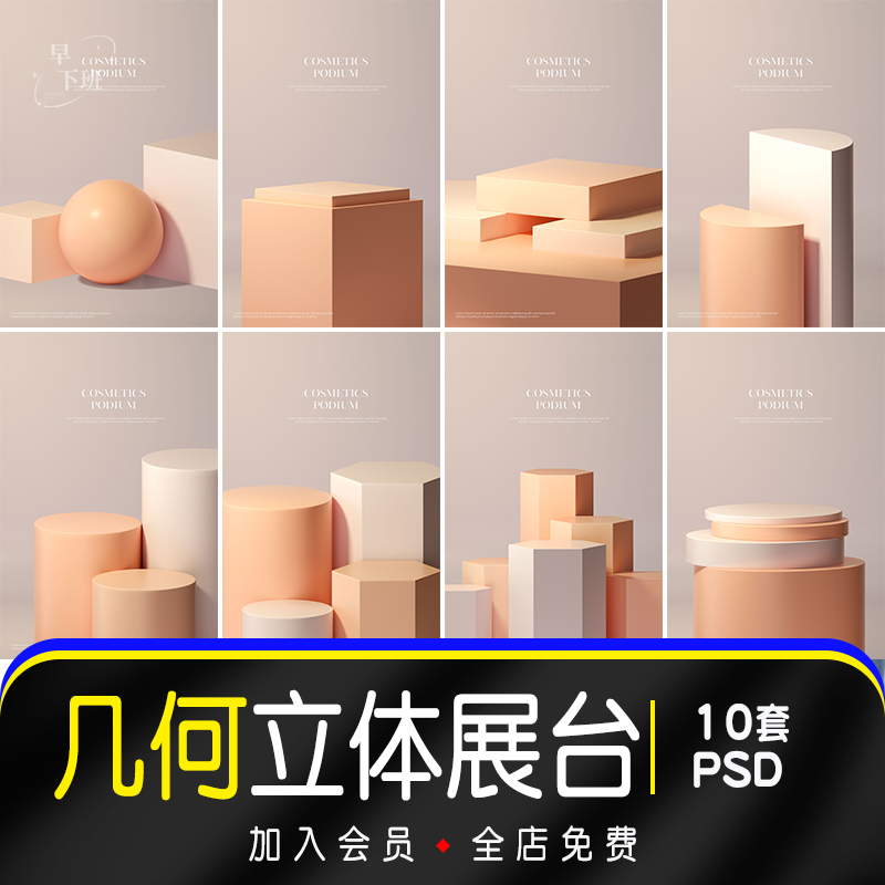 电商创意简约3D立体几何积木搭建产品主图形展台场景PSD设计素材a