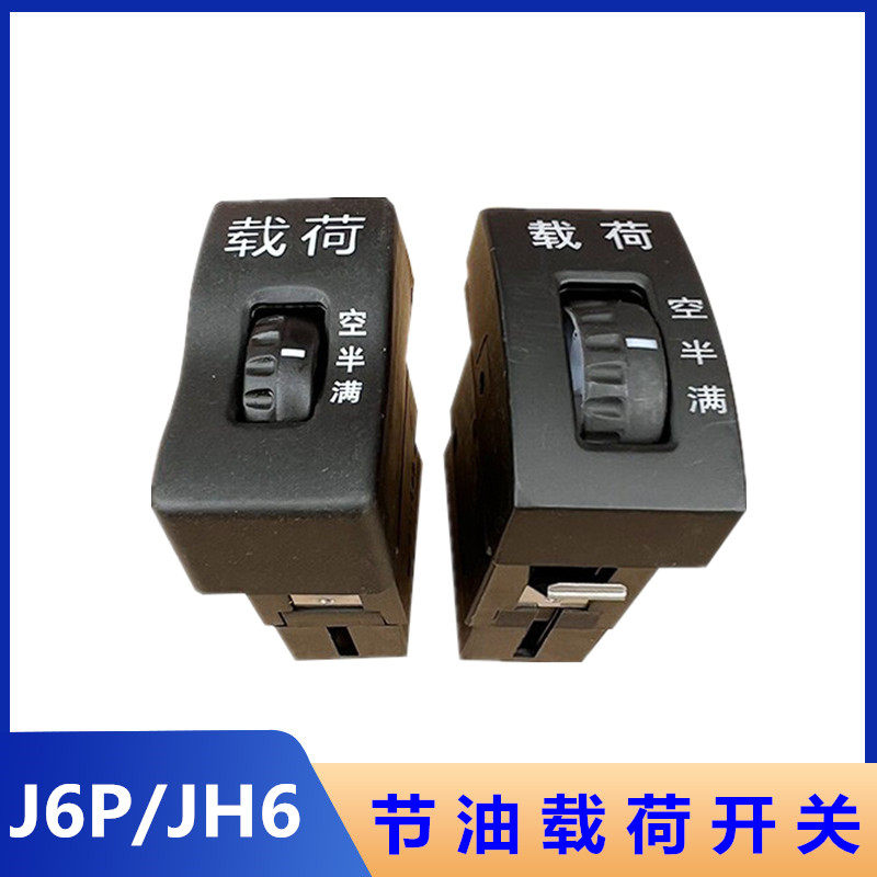 解放JH6工作台仪表台节油省油载荷重载开关J6P半空满翘板开关原厂