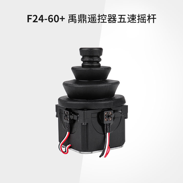 禹鼎工业遥控器F24-60+遥控器五速摇杆头杆子杆体原装