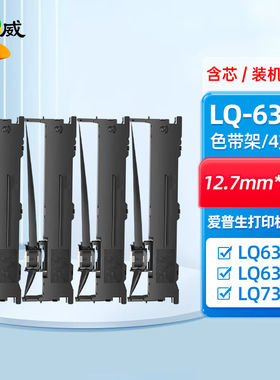 绘威LQ630K/LQ730K色带架含芯4支装适用爱普生EPSONLQ630KIILQ735