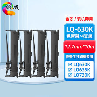 绘威LQ630K/LQ730K色带架含芯4支装适用爱普生EPSONLQ630KIILQ735