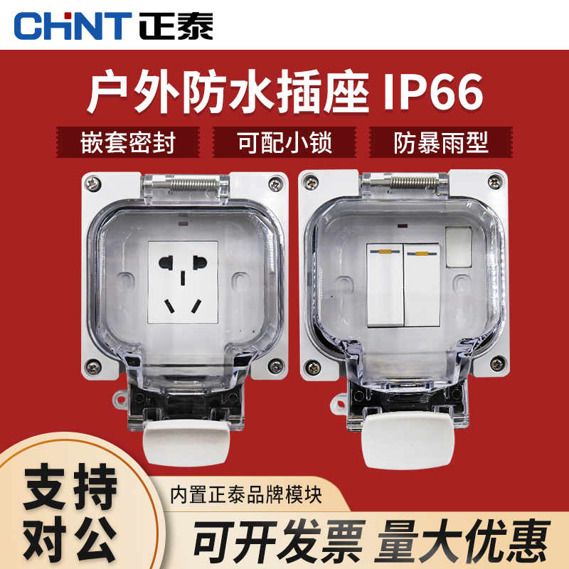 正泰户外防水盒插座型室