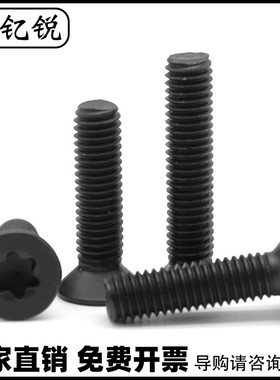 M2M3黑色10.9级沉头梅花螺丝螺钉M2.5加硬镀镍高强度*x4x5x6x8x10