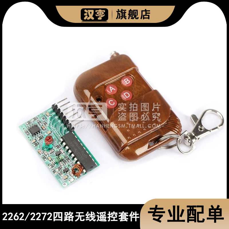 四路无线遥控套件非锁接