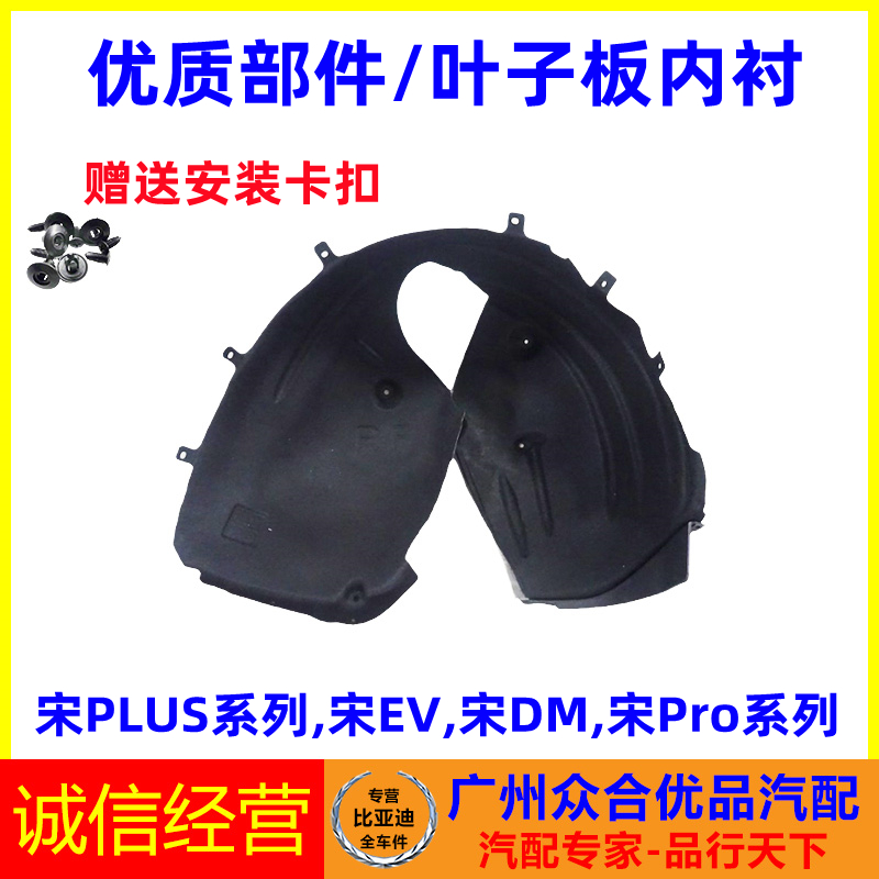 适用比亚迪宋叶子板内衬