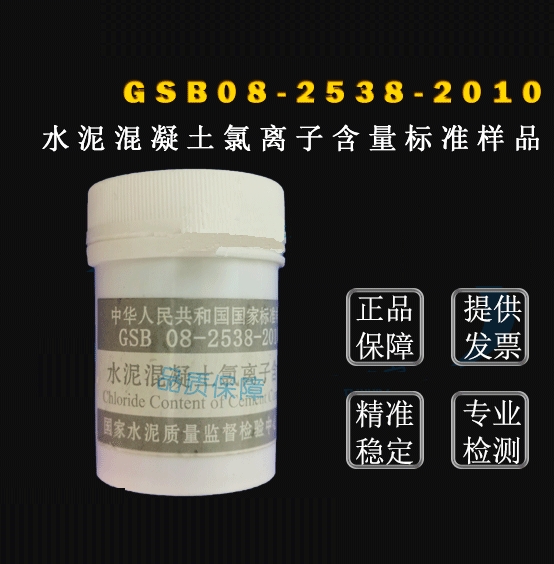 GSB08-2538-2010水泥混凝土氯离子含量标准样品-20g 国家标准样