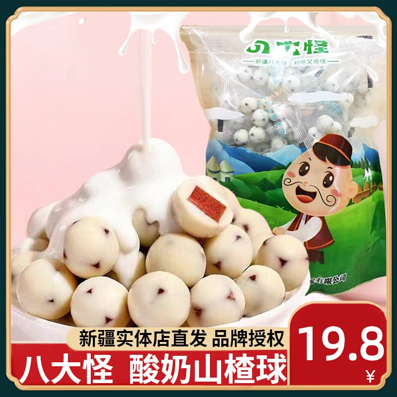 八大怪酸奶山楂球新疆特产夹心糖果网红休闲小零食手抓包500g包邮