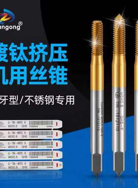 ZGTIN-G-NRTS短牙镀钛挤压丝攻不锈钢机用挤牙丝锥M2M2.5M3M4M5M6