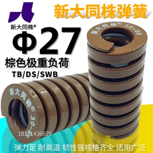 大同 新大同株弹簧 新大同弹簧 模具弹簧 175 TB茶色弹簧Φ27