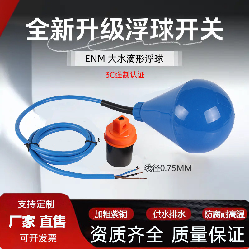 ENM-10灯泡大水滴形浮球开关液位水位控制器耐腐蚀自动污水泵球阀,手表,配件,淘宝优惠券,粉丝福利购,淘宝优惠卷