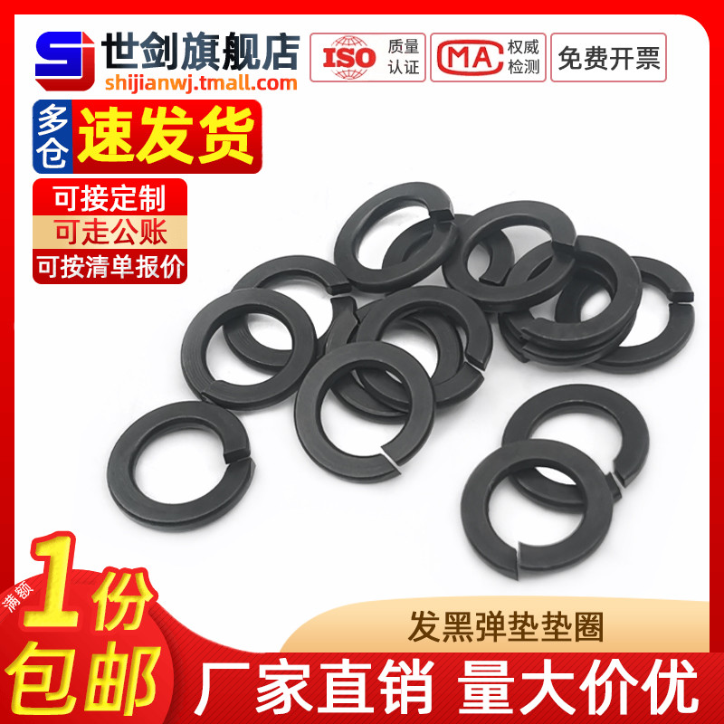 M2M2.5M3M4M5M6M8M10M12发黑弹垫8.8级GB93发黑弹簧垫圈开口弹簧