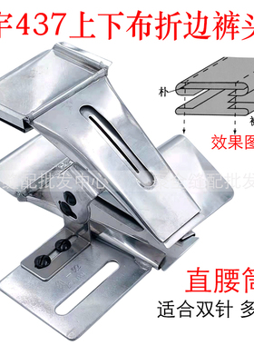 大宇DY437上腰机拉筒 F307上下布两层弯裤头筒双层弯裤腰筒裤头车