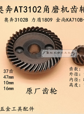 配奥奔AT3102B角磨机齿轮力盾LD1809金尚KA710-100角向磨光机配件