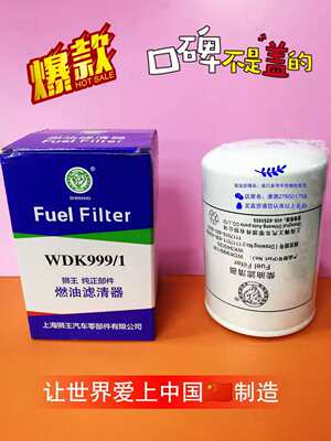 原厂 柴油滤清器 WDK999/1柴滤芯精滤1117011-630-0000W F0005