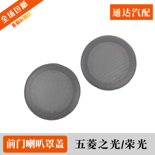 五菱之光6376 6388 6389前门音响喇叭盖 荣光 小卡扬声器喇叭外罩