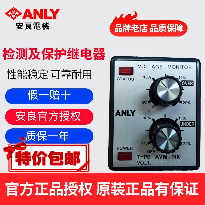 原装正品ANLY安良AVM-NK检测及保护继电器 马达保护继电器