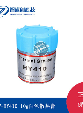 小瓶装HY410 CPU导热硅脂 白色显卡导热膏散热硅脂 散热膏10g白色