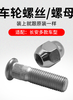 适用长安CS75PLUSCS35CS55逸动UNITCS15前后车轮螺丝螺母螺帽原厂