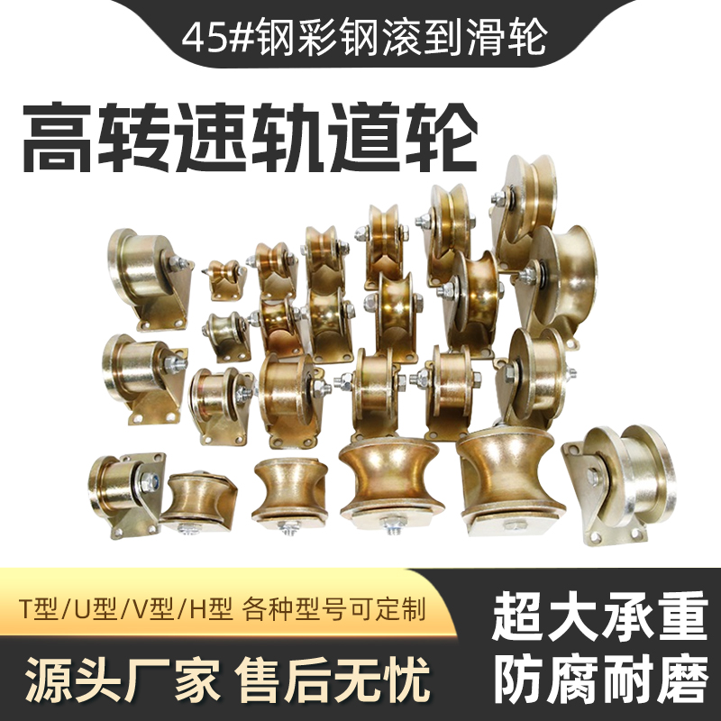 V型彩钢轨道轮子U型H型T型推拉大门钢丝绳导轨轮槽轮轴承角铁滑轮