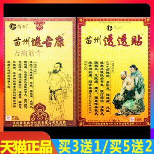苗州透古康 苗州透透贴 正品苗州万通筋骨贴