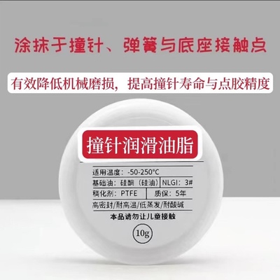 压电喷射点胶阀撞针润滑全合成硅油脂耐高温密封耐酸碱腐蚀PTFE