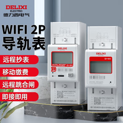 德力西2P导轨电表单相家用220V电能表出租房智能WiFi轨道式电表