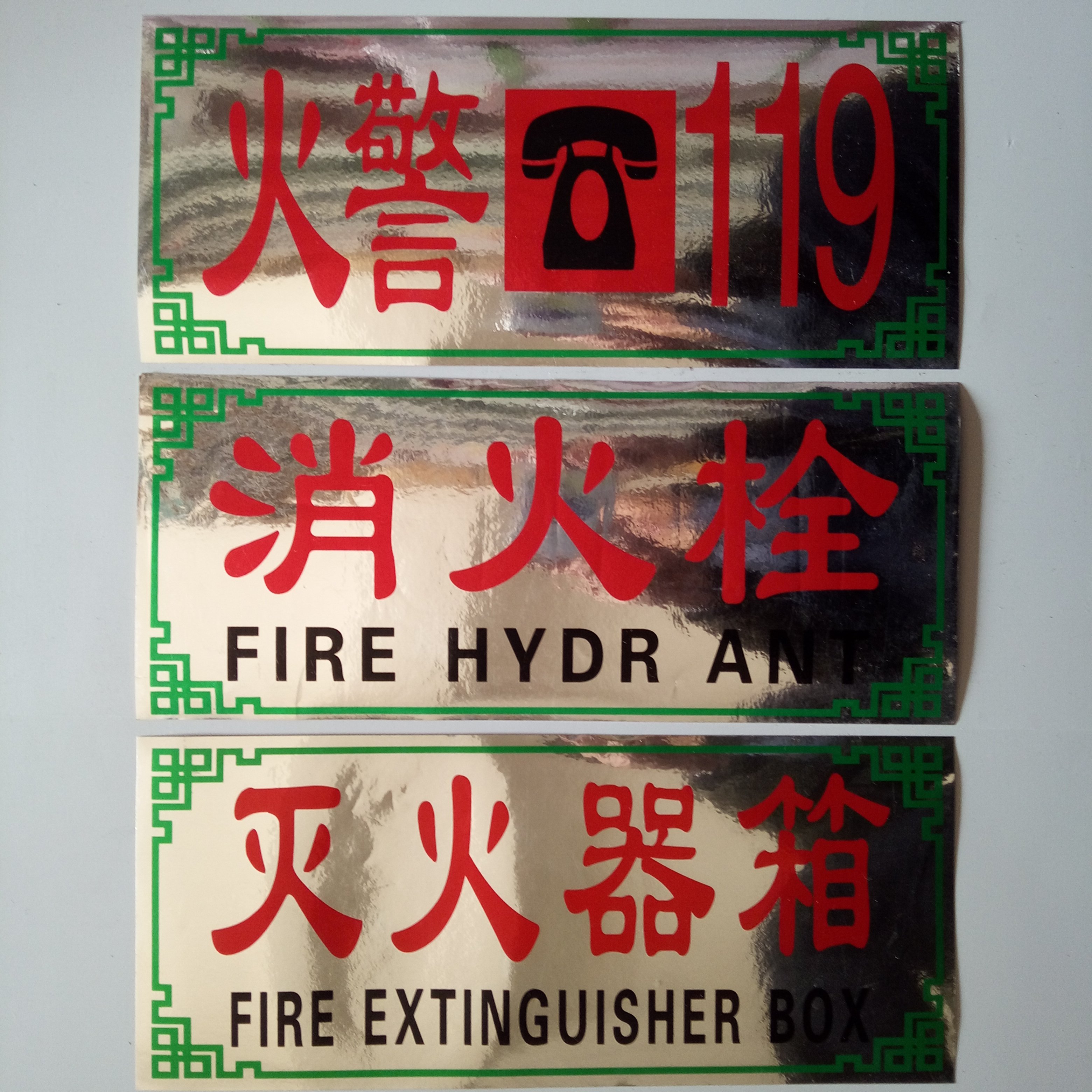 灭火器箱 消火栓箱贴纸 火警119 消防箱玻璃贴纸 灭火器箱标贴