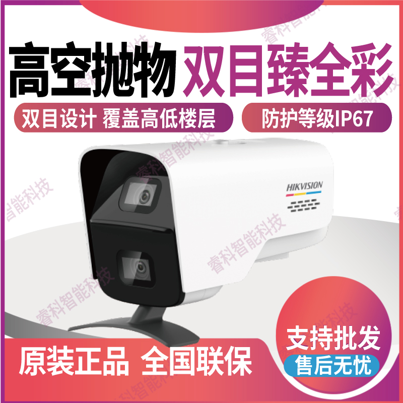 DS-2CD3B447WD-PW海康威视400万高空抛物双目设计POE臻全彩摄像机