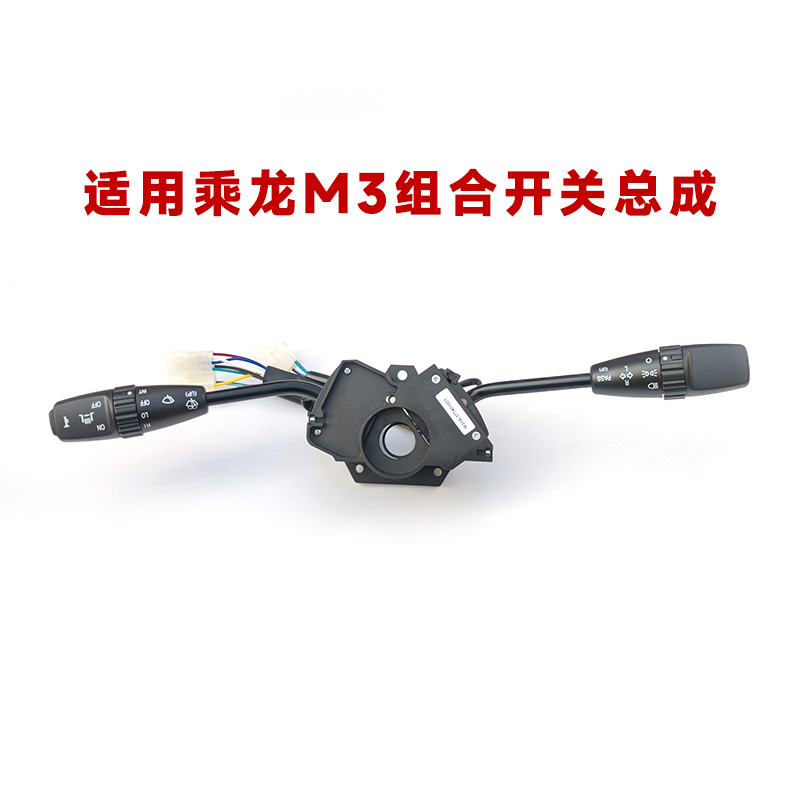 适用乘龙组合开关总成大