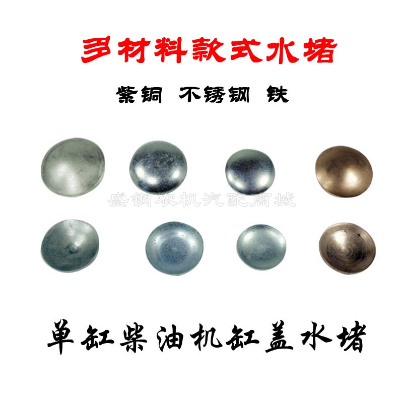 单缸柴油机水堵 s195 1110 1115 发动机缸体 缸盖水闷头配件大全