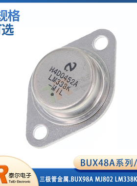 全新BUX48A BUX98A MJ802 LM338K 3DD207 3DD15D TO-3 三极管金属