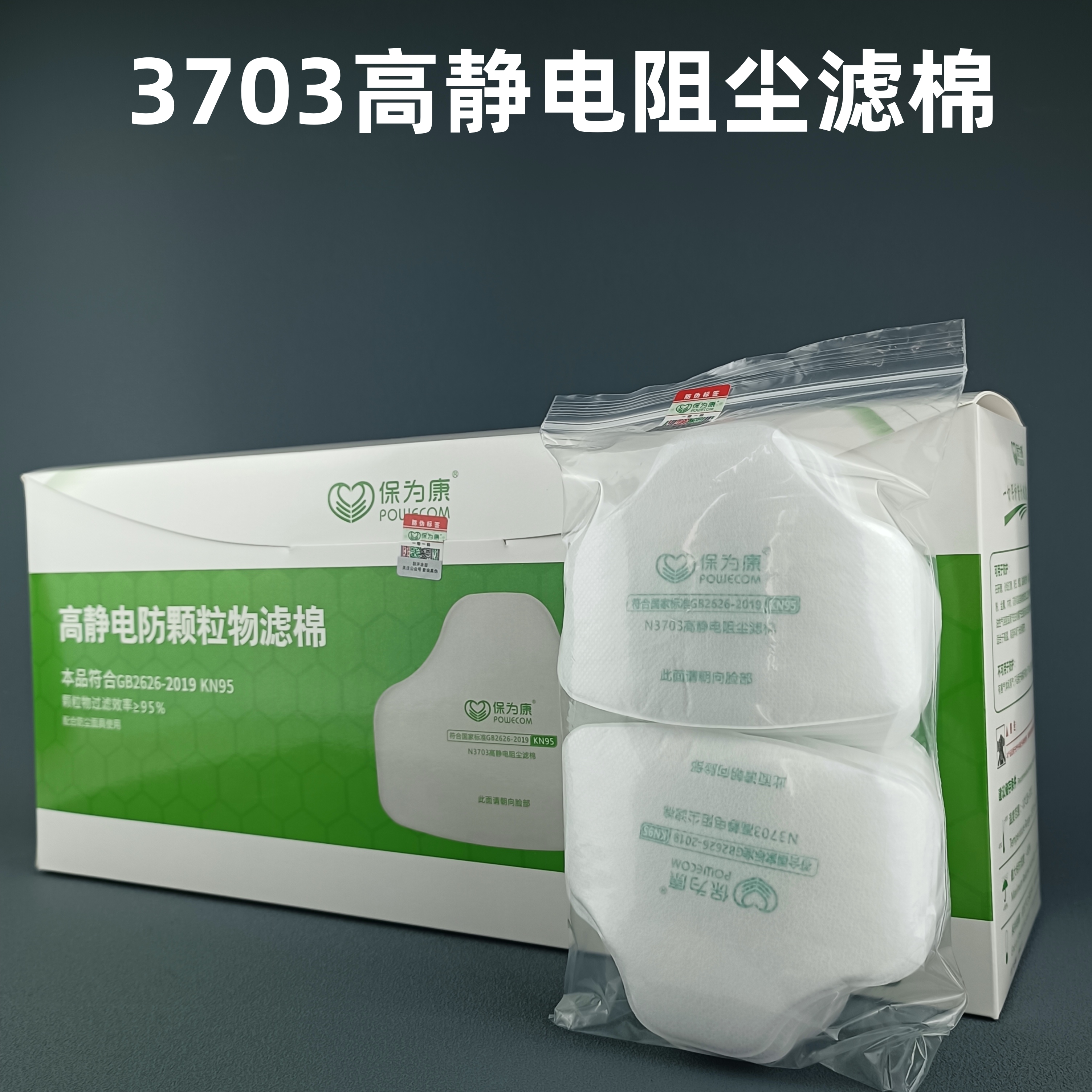 保为康3700过滤棉N3703高静电阻尘滤棉打磨装修煤矿工业防尘口罩