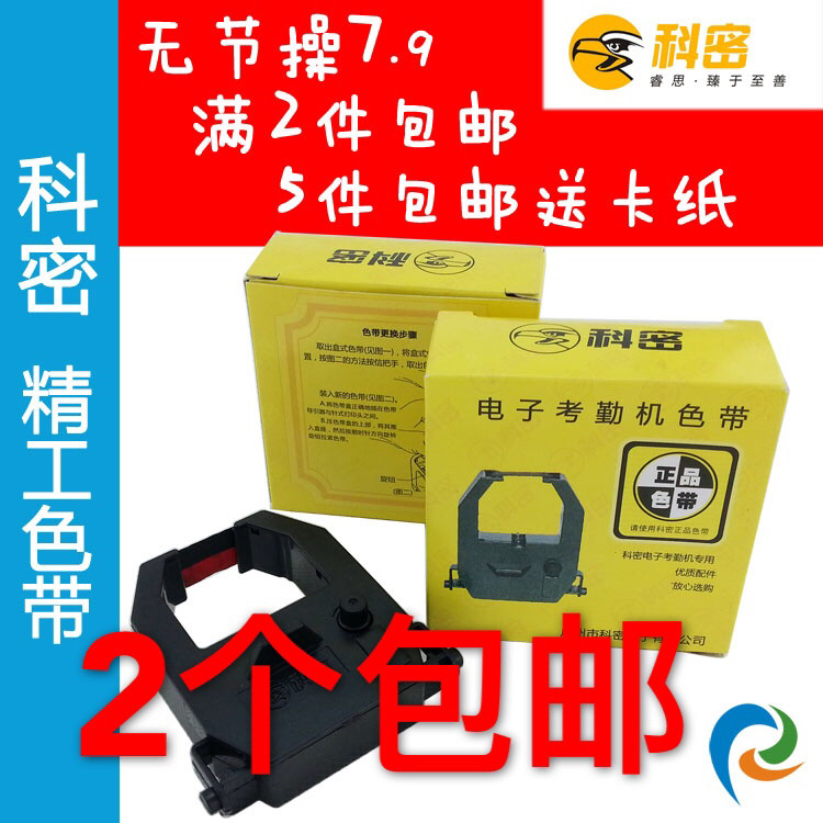 科密考勤机色带ET-3310 3610 9600 JD580 618齐心爱宝打卡钟色带