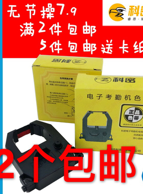 科密考勤机色带ET-3310 3610 9600 JD580 618齐心爱宝打卡钟色带