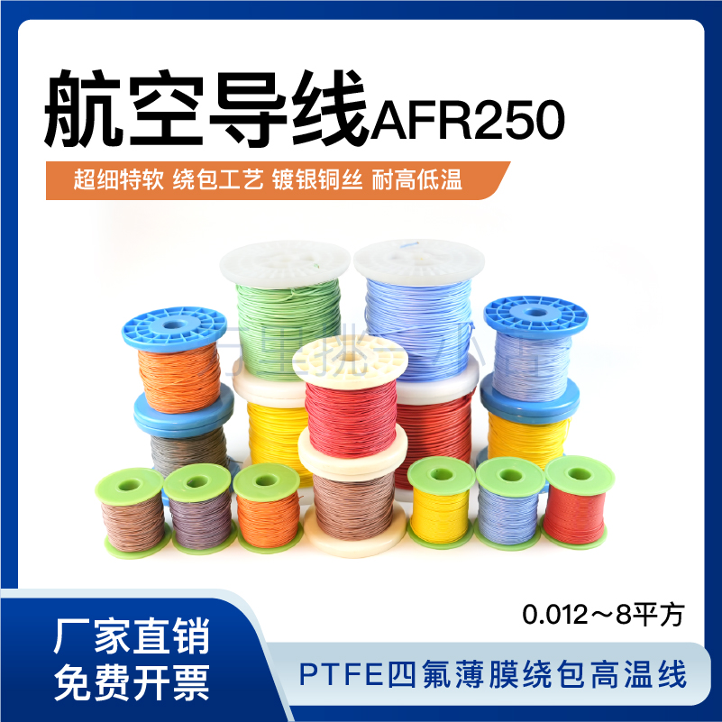 航空导线AFR250超细特软四氟薄膜绕包400股镀银铜丝线2平方